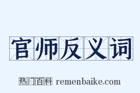 官师反义词是什么意思的图片